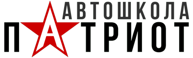 Автошкола Патриот